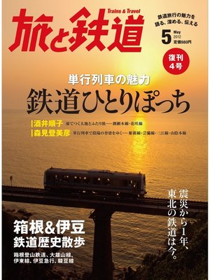 cover image of 旅と鉄道 2012年 5月号 単行列車の魅力 鉄道ひとりぽっち